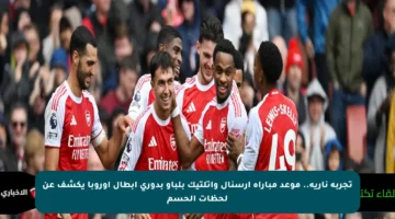 تجربة نارية.. موعد مباراة أرسنال وأتلتيك بلباو بدوري أبطال أوروبا يكشف عن لحظات الحسم